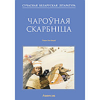 Сучасная беларуская лiтаратура. Чароўная скарбніца. Творы для дзяцей, Аверсэв