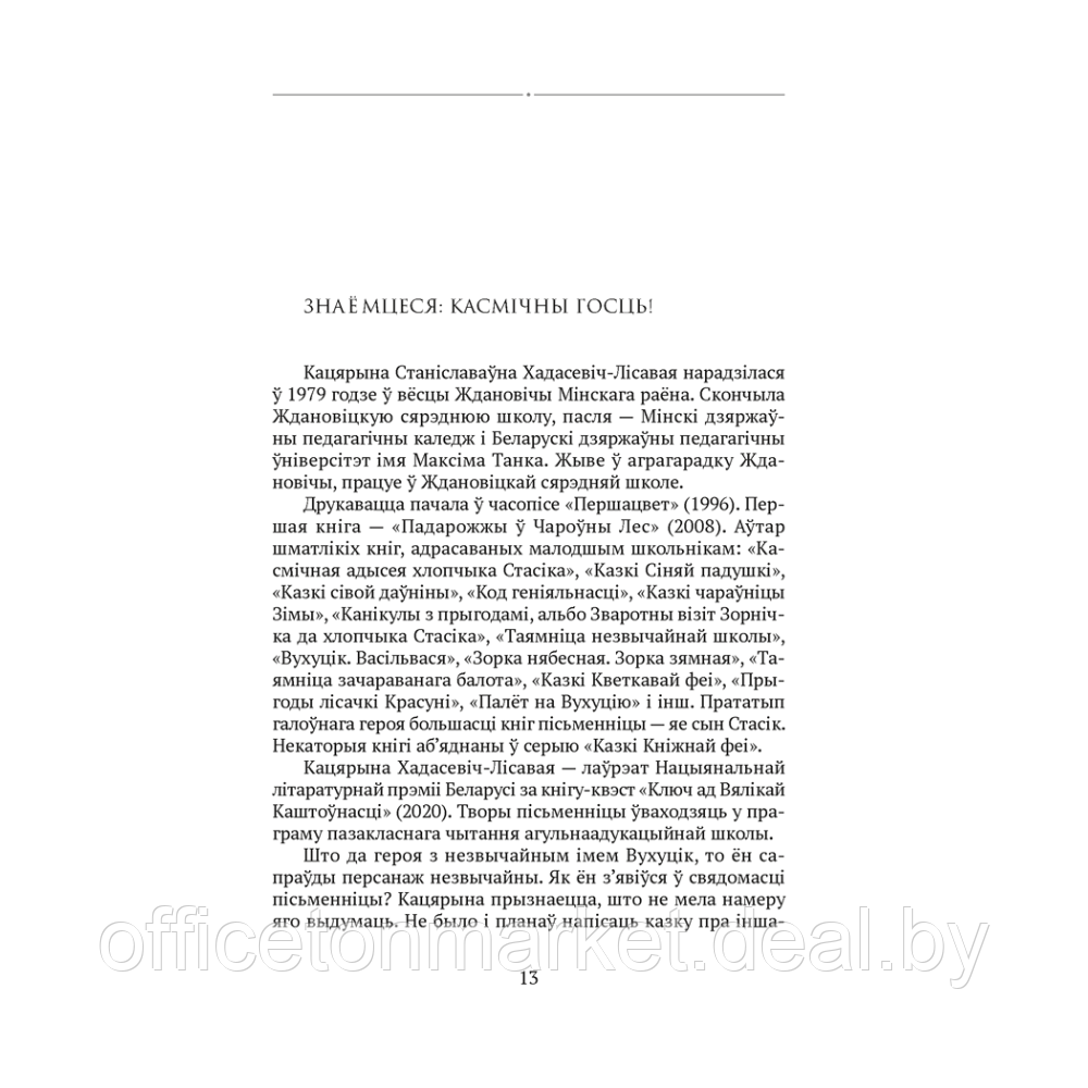 Сучасная беларуская лiтаратура. Чароўная скарбніца. Творы для дзяцей, Аверсэв - фото 7 - id-p218438646