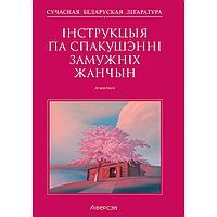 Сучасная беларуская лiтаратура. Інструкцыя по спакушэнні замужніх жанчын. Апавяданні, Аверсэв