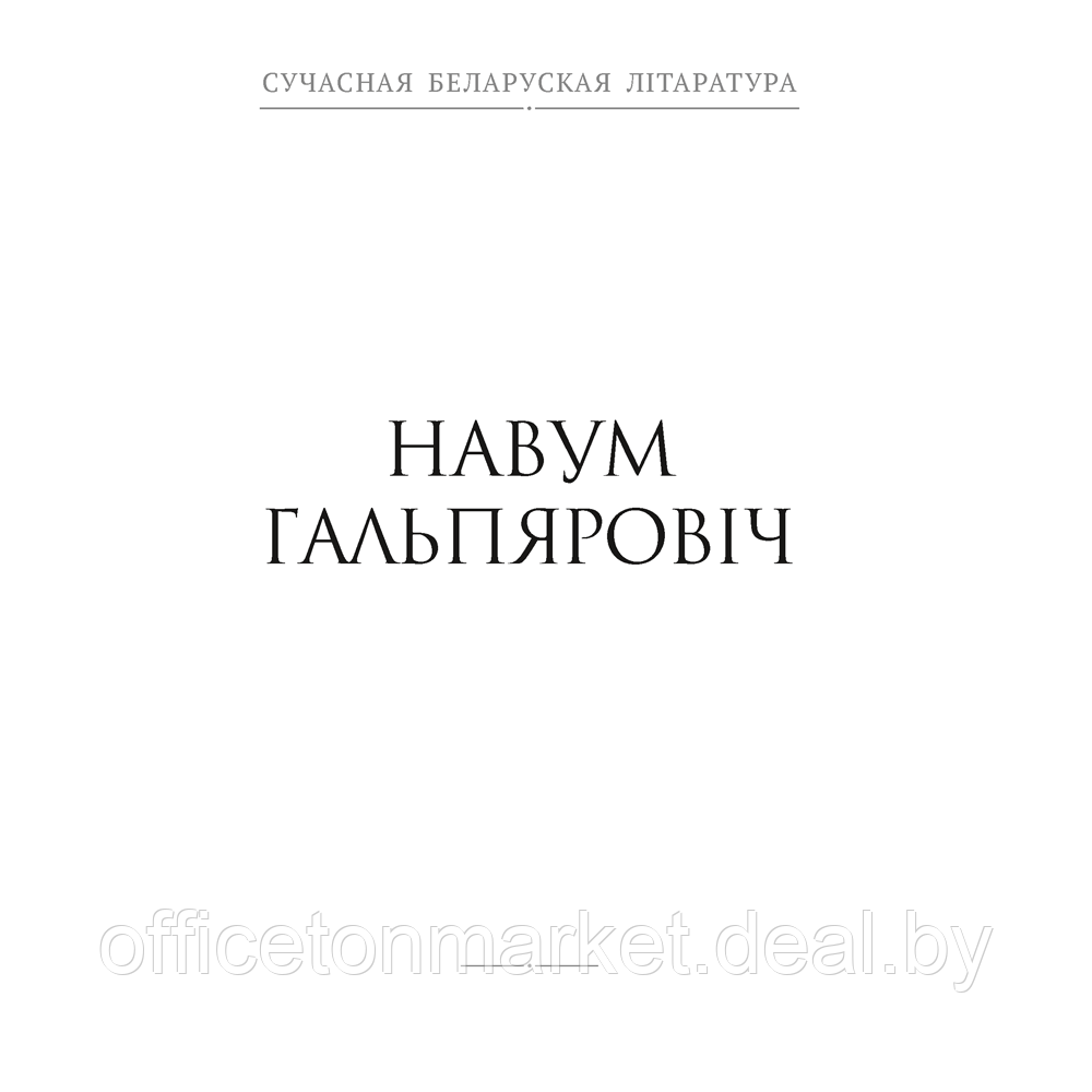 Сучасная беларуская лiтаратура. Інструкцыя по спакушэнні замужніх жанчын. Апавяданні, Аверсэв - фото 4 - id-p218438647