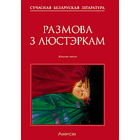 Сучасная беларуская лiтаратура. Размова з люстэркам. Жаночая навела, Аверсэв