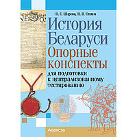 Экзамены. История Беларуси. Опорные конспекты для подготовки к централизованному тестированию, Шарова Н. С.,