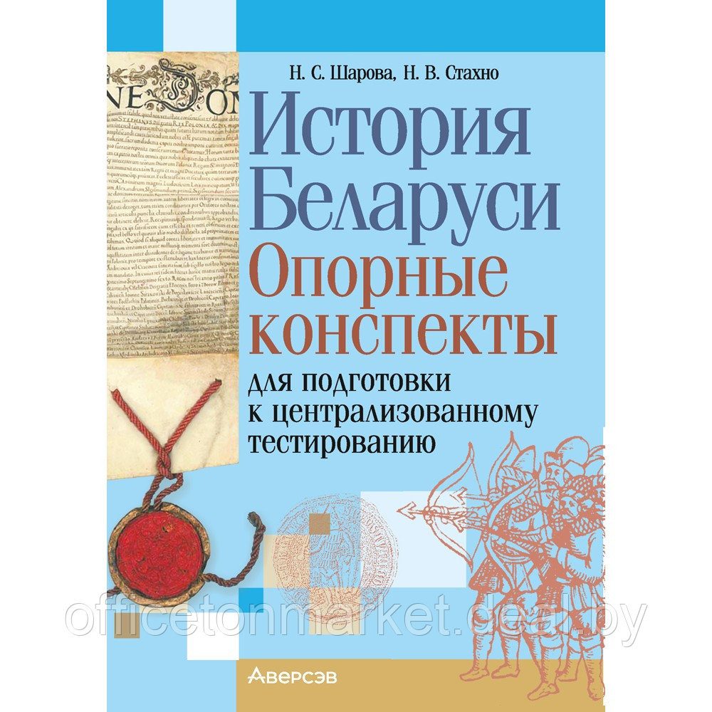 Экзамены. История Беларуси. Опорные конспекты для подготовки к централизованному тестированию, Шарова Н. С., - фото 1 - id-p218438649