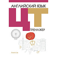 Английский язык. ЦТ. Тренажер, Карневская Е. Б., Курочкина З. Д., Мисуно Е. А., Аверсэв