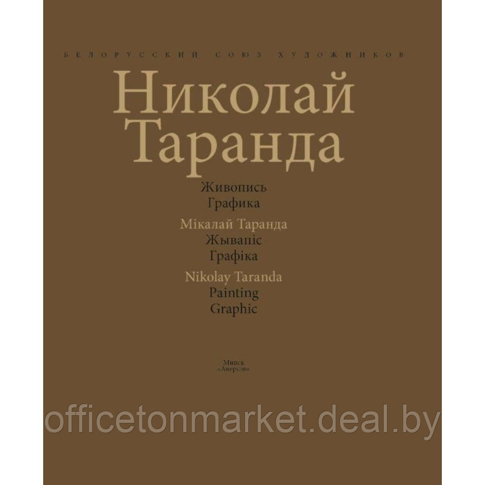 Книга "Художественный альбом. Живопись. Графика / Мастацкi альбом. Жывапiс. Графiка", Таранда Н. И., Аверсэв - фото 2 - id-p218438652