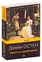 Гордость и предубеждение. Pocket book