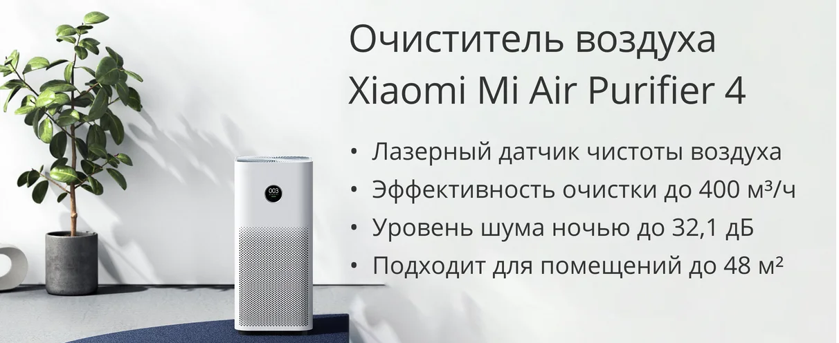 Xiaomi Mi Smart Air Purifier 4 AC-M16-SC - фото 5 - id-p218440739
