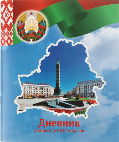 Дневник школьный «Типография «Победа» (утвержден МинОбразования РБ) 48 л., для 3-4 классов (на русском языке), - фото 5 - id-p218444786