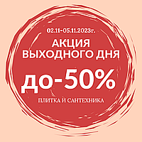 ВНИМАНИЕ !!! АКЦИЯ ВЫХОДНОГО ДНЯ С 02.11. ПО 05.11.2023г.