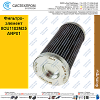 Фильтроэлемент 8CU1102M25ANP01