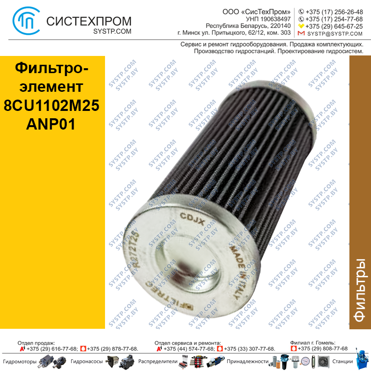 Фильтроэлемент 8CU1102M25ANP01 - фото 1 - id-p188662176