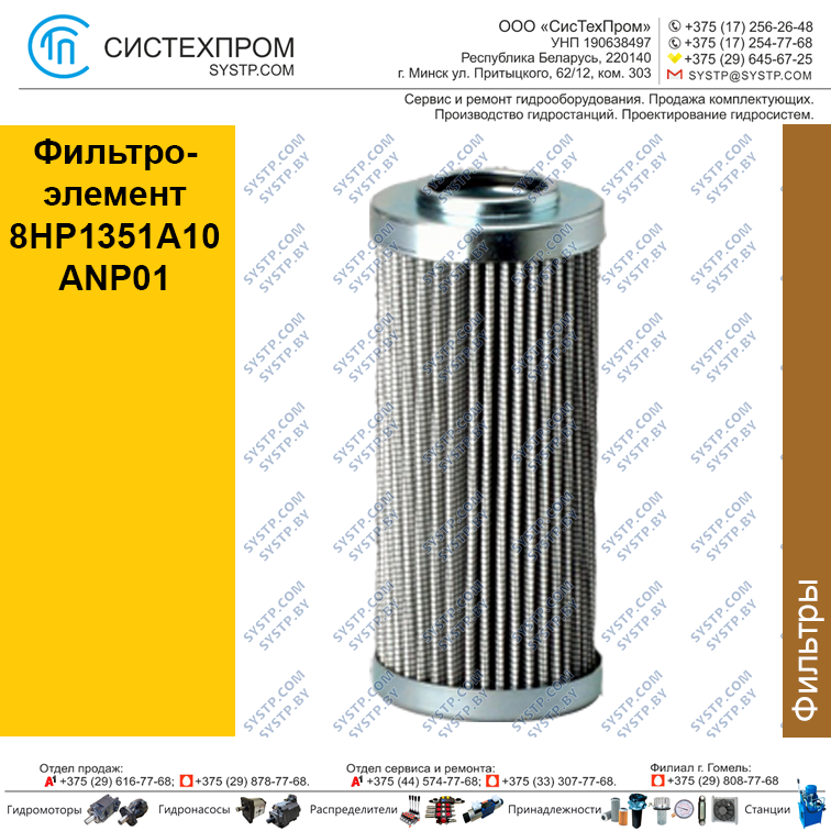 Фильтроэлемент 8HP1351A10ANP01