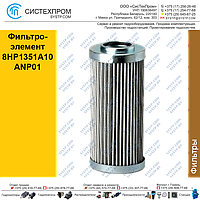 Фильтроэлемент 8HP1351A10ANP01