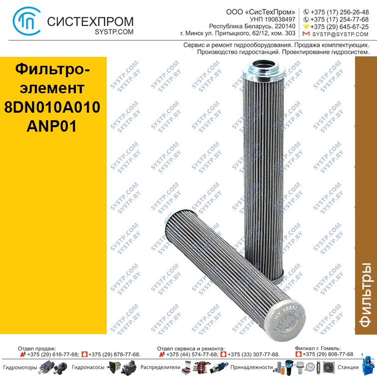 Фильтрэлемент 8DN010A010ANP01