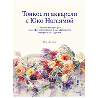 Книга "You Can Paint Dazzling Watercolors in Twelve Easy Lessons", Юко Нагаяма