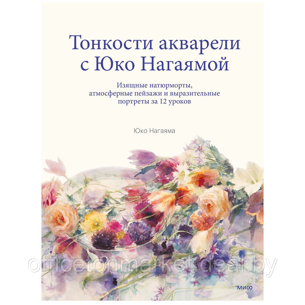 Книга "You Can Paint Dazzling Watercolors in Twelve Easy Lessons", Юко Нагаяма - фото 1 - id-p217619420