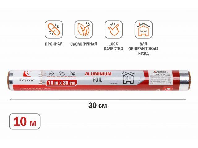 Фольга алюминиевая 10 м х 30 см, PERFECTO LINEA (100% качество. Длина 10 м, ширина 30 см, плотность 9 мкм.) - фото 1 - id-p218098145