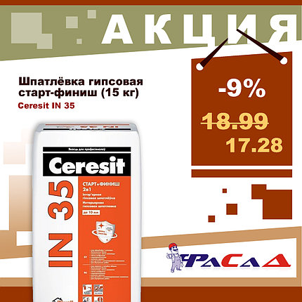 Шпатлевка гипсовая Ceresit IN 35 старт-финиш 15 кг, фото 2