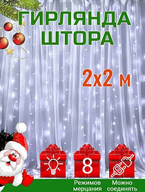 Гирлянда штора светодиодная новогодняя на окно 2 х 2 м / 8 режимов свечения