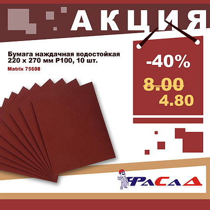 Бумага наждачная водостойкая 220х270мм Р100 уп.10шт. Matrix 75608, фото 2