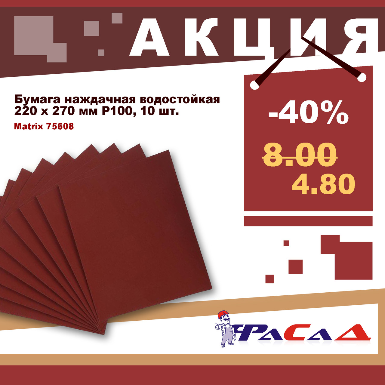 Бумага наждачная водостойкая 220х270мм Р100 уп.10шт. Matrix 75608 ...