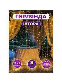 Гирлянда штора светодиодная новогодняя на окно, желтая 2 х 2 м / 8 режимов свечения