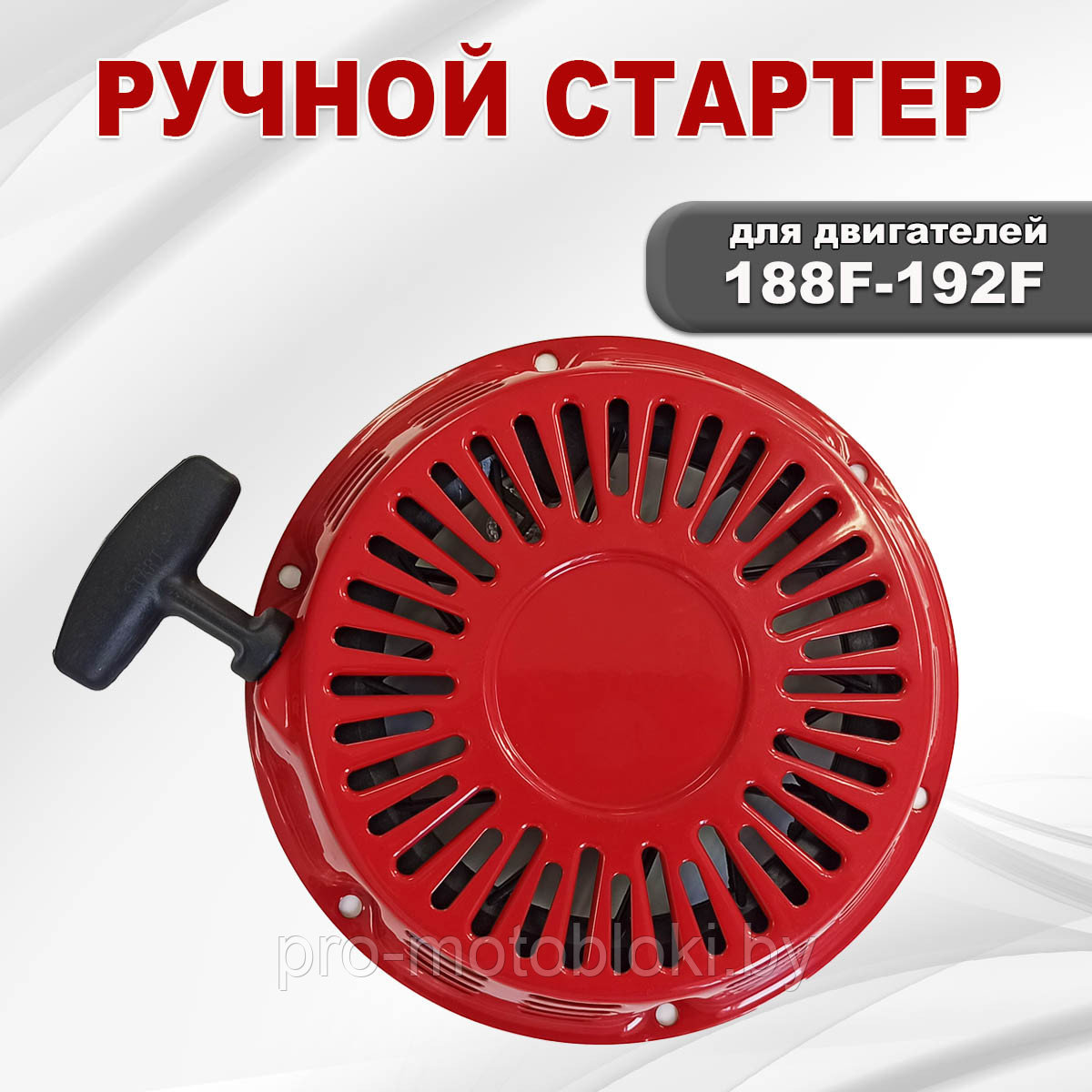 Стартер ручной 188F(GX390)-192F(GX460)