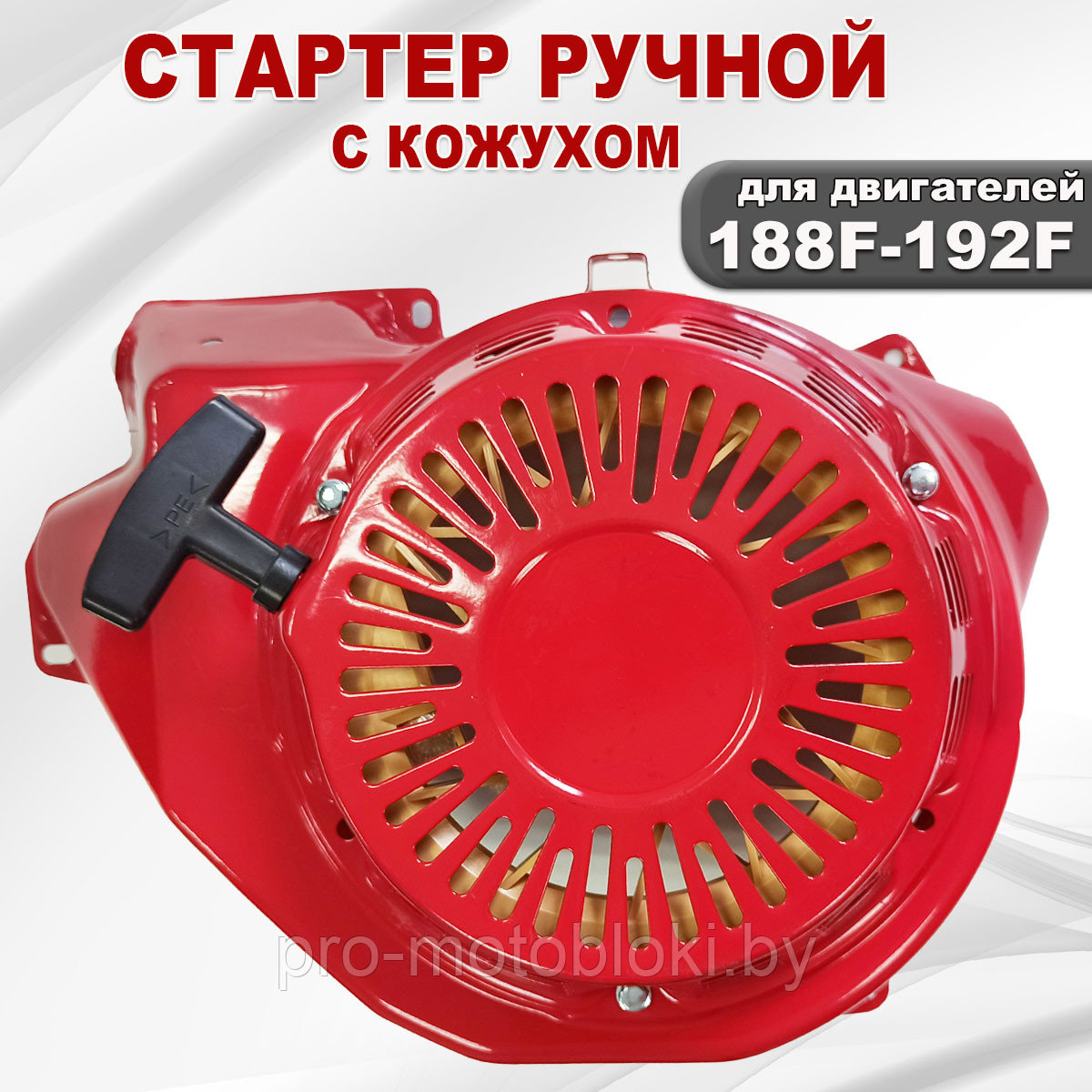 Стартер ручной 188F(GX390)-192F(GX460) с кожухом