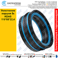 Уплотнение поршня 5к  KDAS32*22*16,4