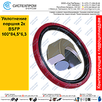 Уплотнение поршня 2к BSFP100*84,5*6,3