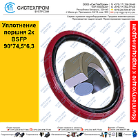 Уплотнение поршня 2к BSFP90*74,5*6,3