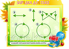 Стенд "Зарядка для глаз" (размер 70*50 см)