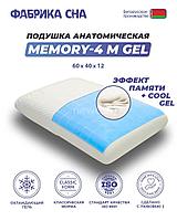 Ортопедическая подушка Фабрика сна Memory-4 M gel 60x40x12