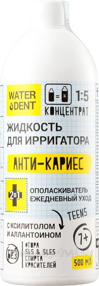 Жидкость для ирригатора Waterdent Анти-Кариес для детей 7+ 500мл - фото 1 - id-p216485720