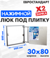 Люк ЛючкиБел Евростандарт 30x80 см