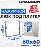 Люк ЛючкиБел Евростандарт 60x60 см