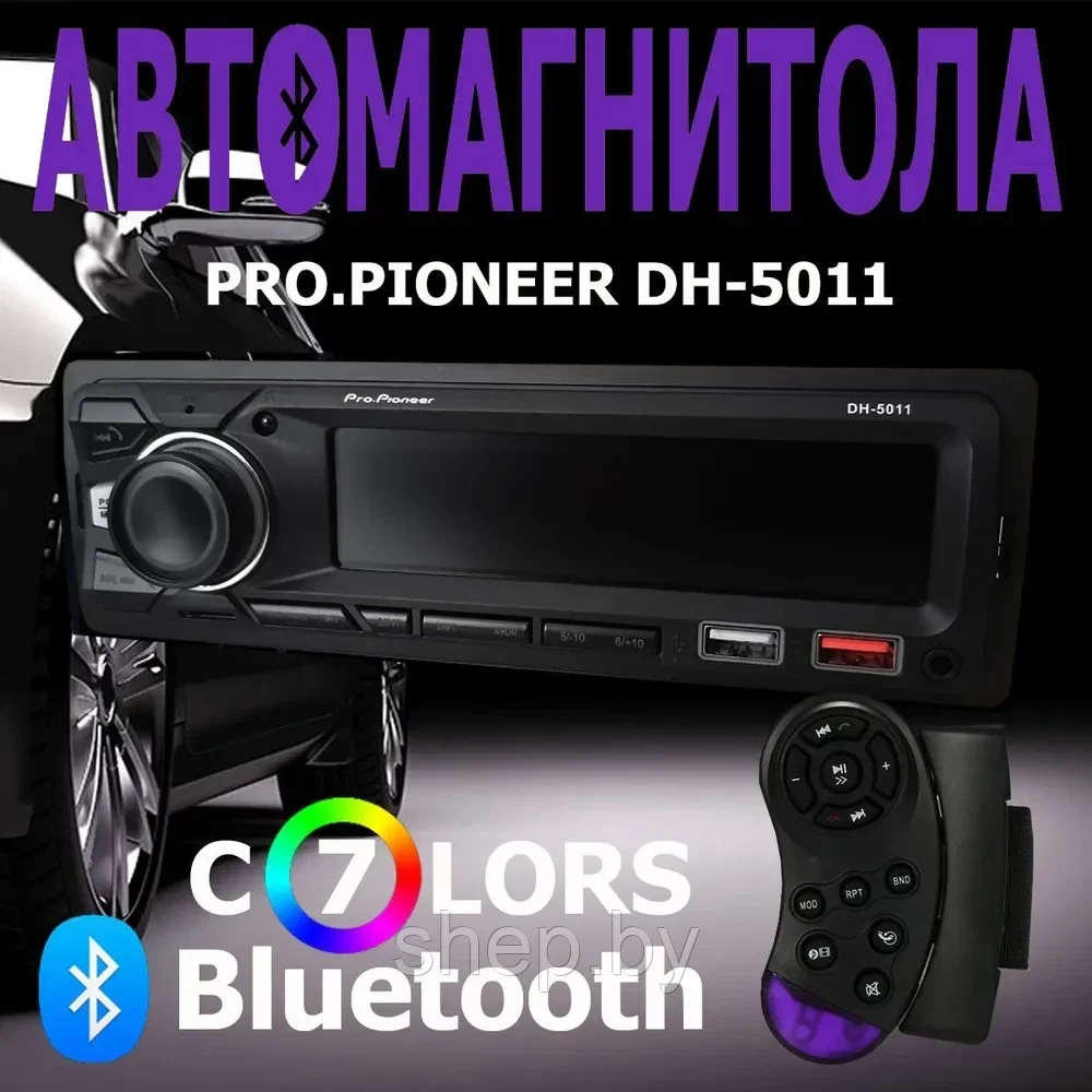 АВТОМАГНИТОЛА Pioneer DH-5011 + пульт ДУ + 7 цветов подсветки - фото 2 - id-p218555368