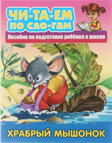 Книга детская А5 «Читаем по слогам» 5 л., «Храбрый мышонок» - фото 2 - id-p218576219