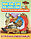 Книга детская А5 «Читаем по слогам» 5 л., «Курочка-работница», фото 2
