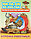 Книга детская А5 «Читаем по слогам» 5 л., «Курочка-работница», фото 3