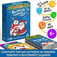 Мемо с заданиями ЛАС ИГРАС Веселый Новый год