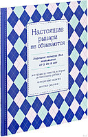 Настоящие рыцари не обзываются. Хорошие манеры для мальчиков от 5 до 8 лет