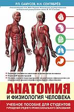 Анатомия и физиология человека. Учебное пособие для студентов учреждений среднего профессионального