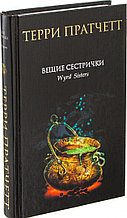 Ведьмы. Книга 2. Вещие сестрички