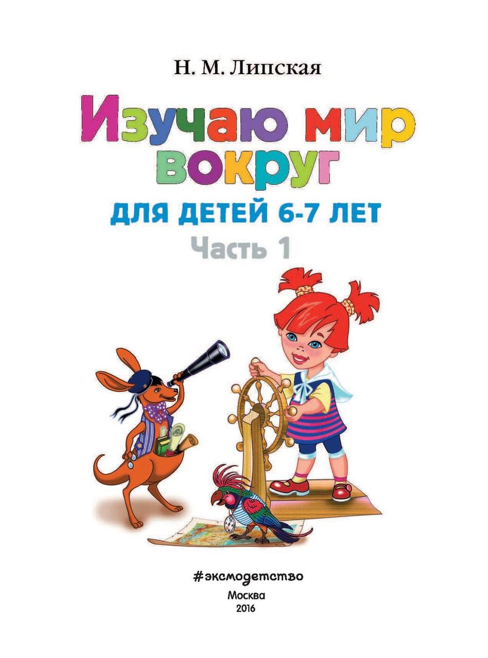 Изучаю мир вокруг. Для детей 6-7 лет. Часть 1 - фото 2 - id-p218578167