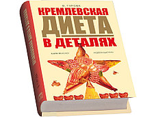 Набор Кремлевская диета, фото 2