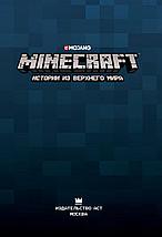 Minecraft. Истории из Верхнего мира, фото 2
