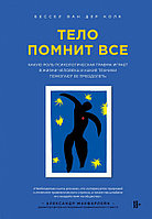 Тело помнит все: какую роль психологическая травма играет в жизни человека и какие техники помогают ее