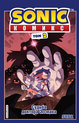 Sonic. Судьба доктора Эггмана. Комикс. Том 2 (перевод от Diamond Dust и Сыендука), фото 2