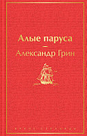 Алые паруса. Серия Яркие страницы